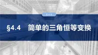 §4.4　简单的三角恒等变换 课件-2025高考数学一轮复习