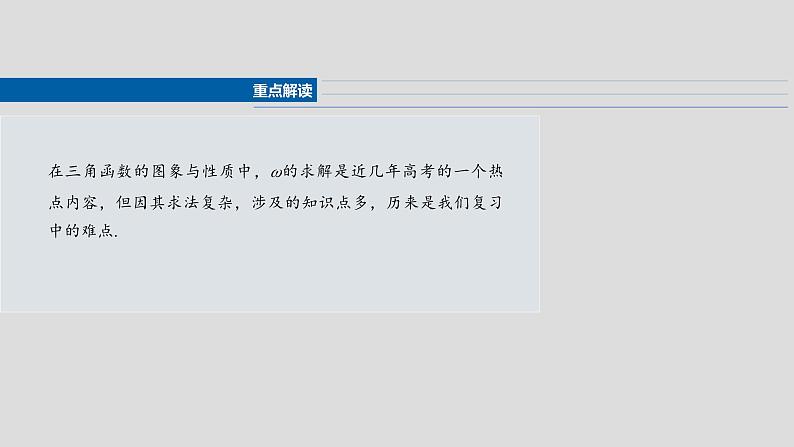 §4.7 三角函数中有关ω的范围问题 课件-2025高考数学一轮复习02