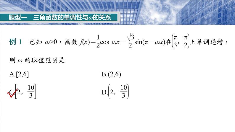 §4.7 三角函数中有关ω的范围问题 课件-2025高考数学一轮复习03