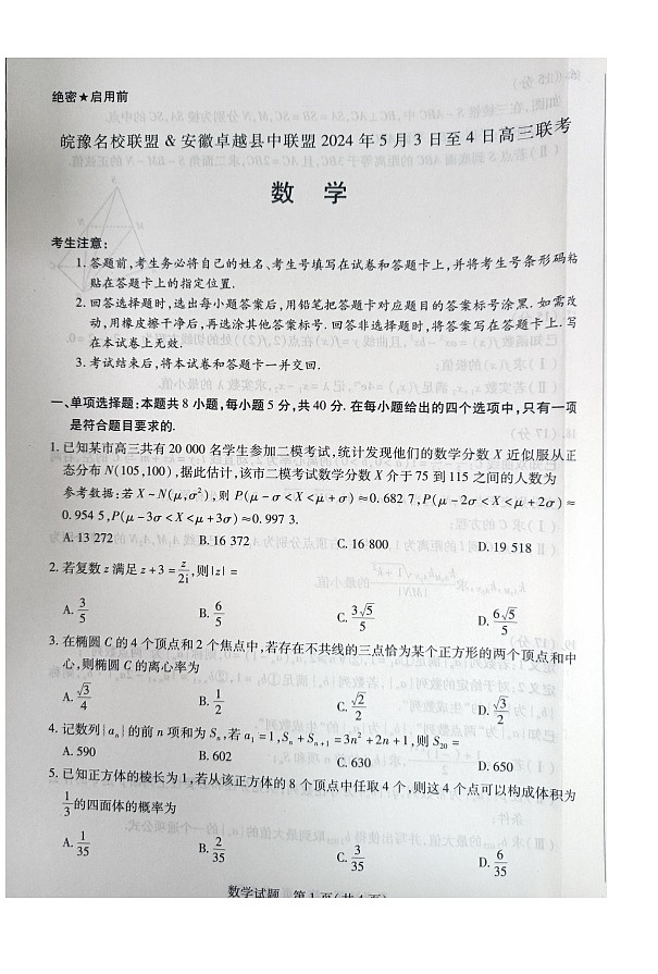 安徽省皖豫名校联盟&安徽卓越县中联盟2024届高三联考5月三模数学试题第1页