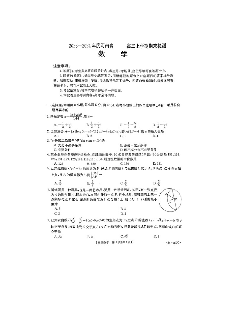 2024届河南省金太阳高三上学期数学期末检测试题01