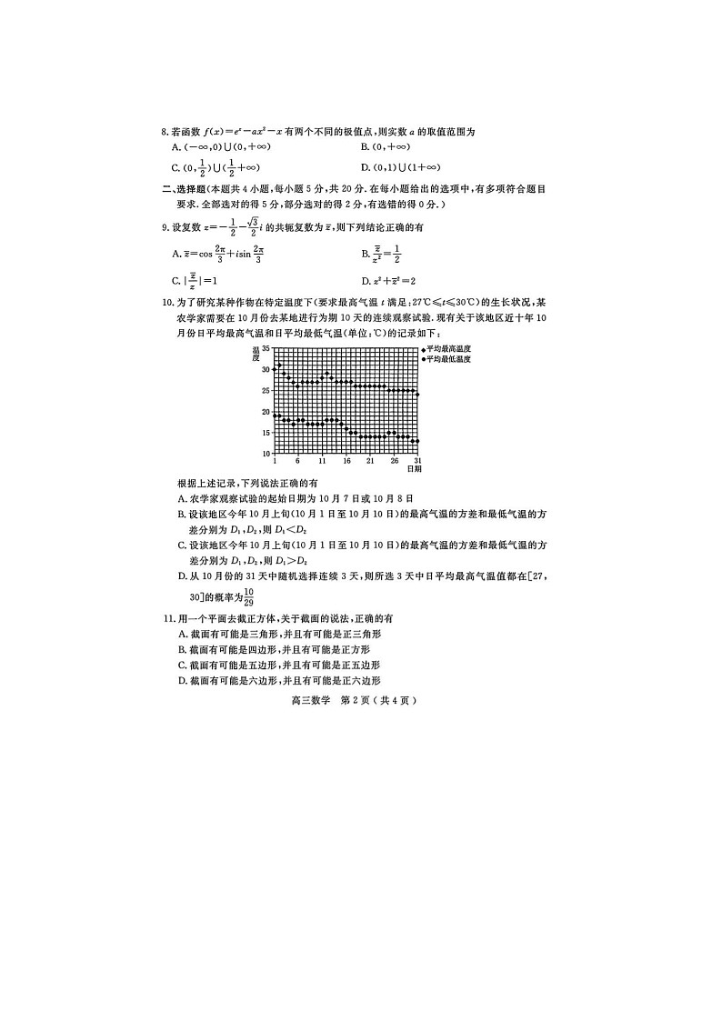 2024届河南南阳高三上学期数学期终质量评估试题第2页