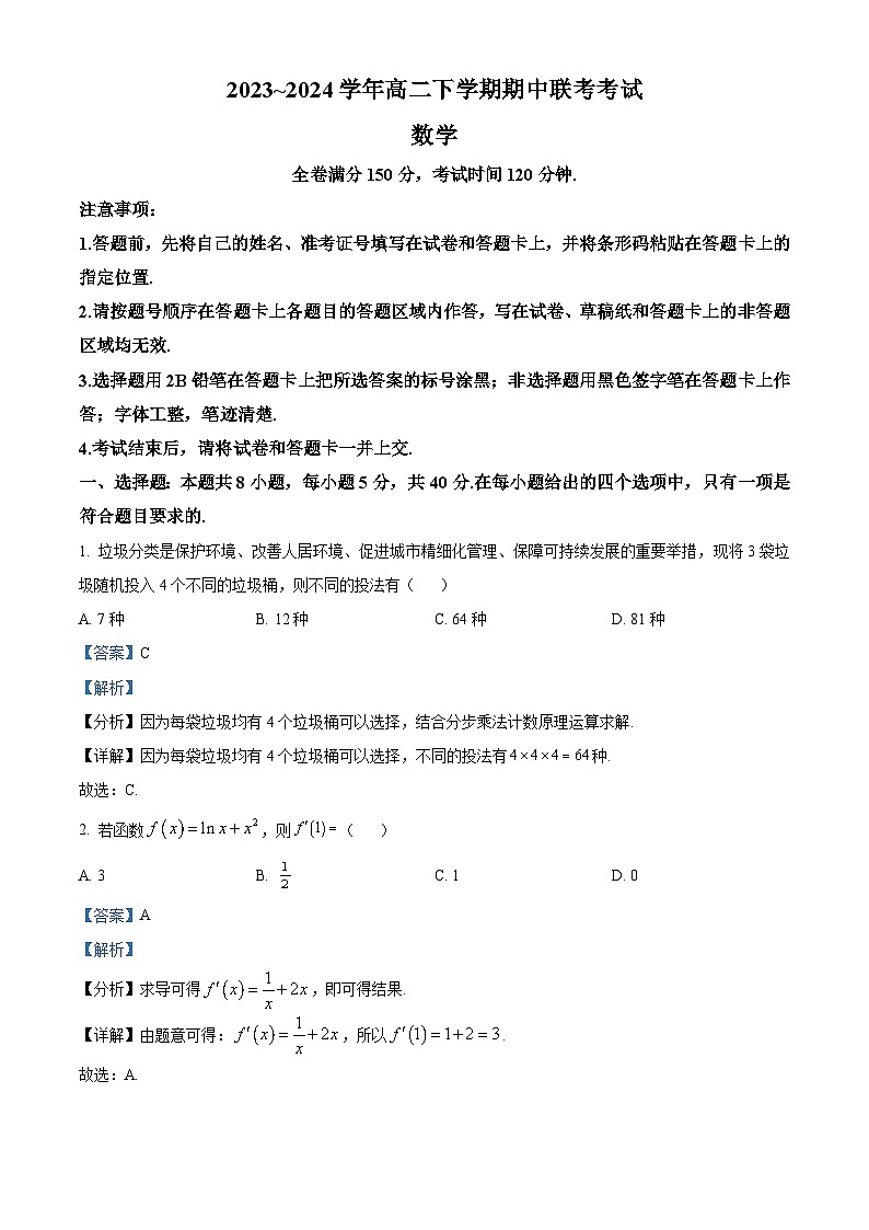 河南省2023-2024学年高二下学期期中联考数学试题(解析版)第1页