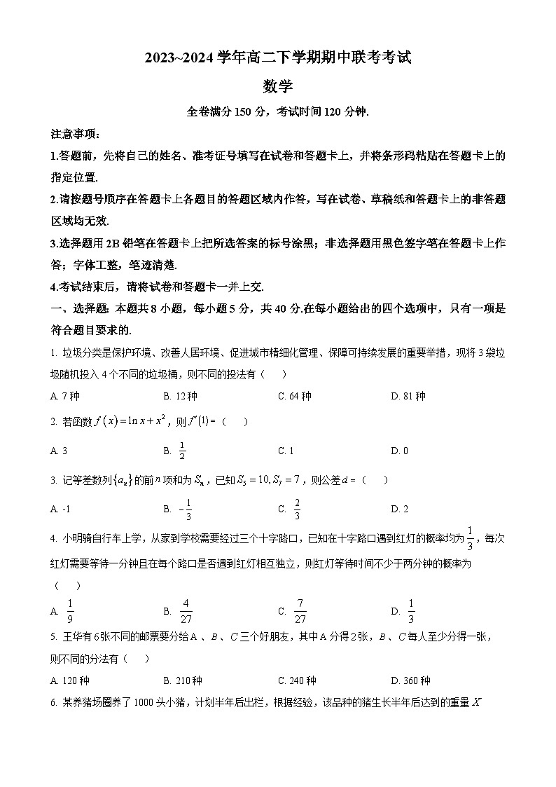 河南省2023-2024学年高二下学期期中联考数学试题(原卷版)第1页