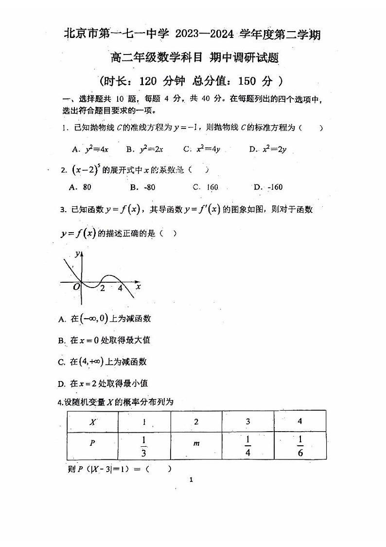 北京市第一七一中学2023-2023学年高二下学期期中调研数学试题第1页