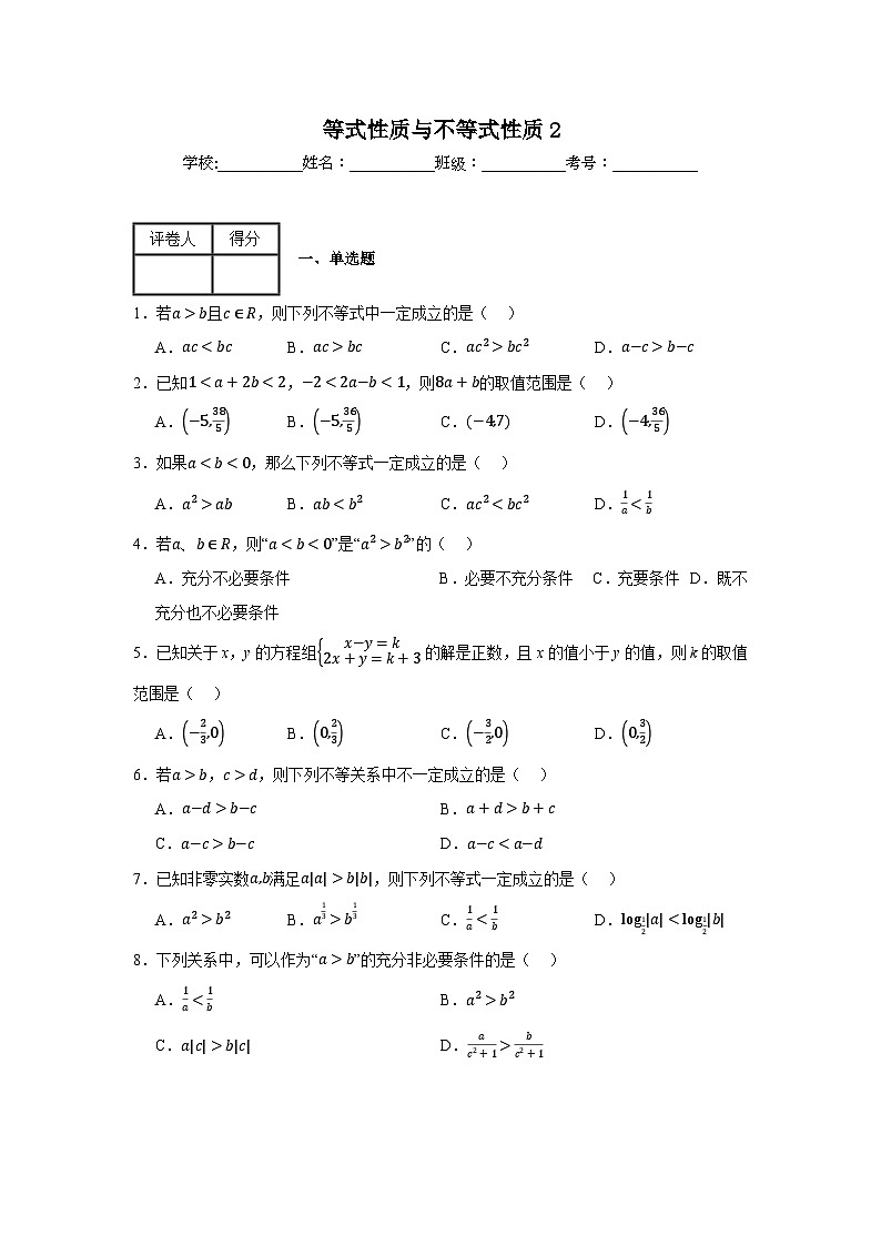 等式性质与不等式性质练习卷201