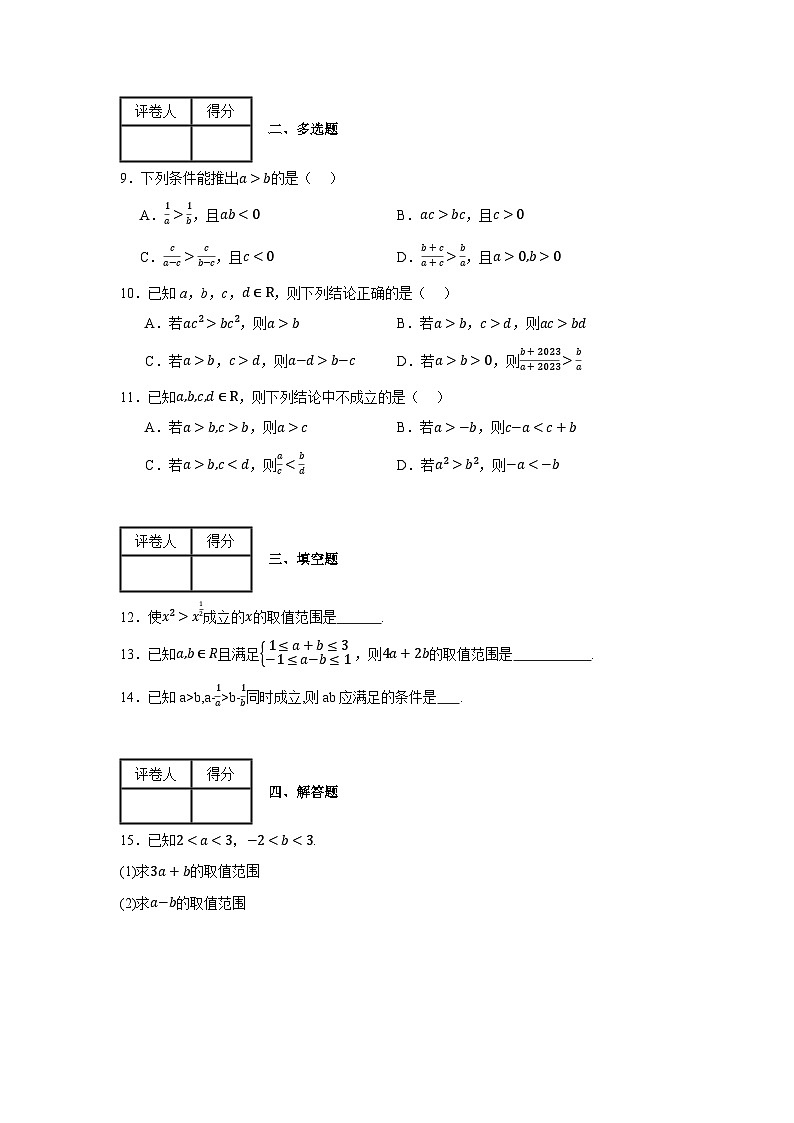 等式性质与不等式性质练习卷202
