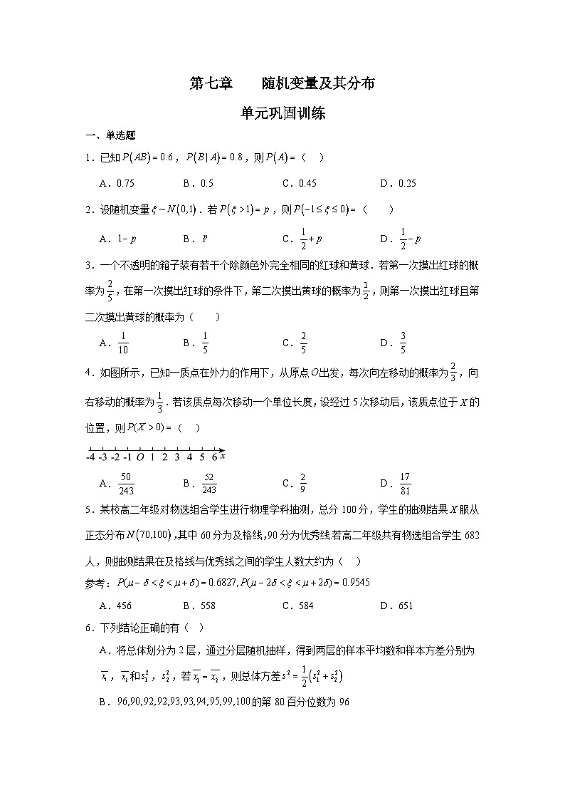第七章 随机变量及其分布 单元巩固训练-2023-2024学年高二下学期数学人教A版(2019)选择性必修第三册第1页