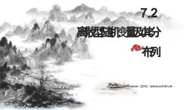 高中数学人教A版 (2019)选择性必修 第三册第七章 随机变量及其分布7.2 离散型随机变量及其分布列集体备课课件ppt