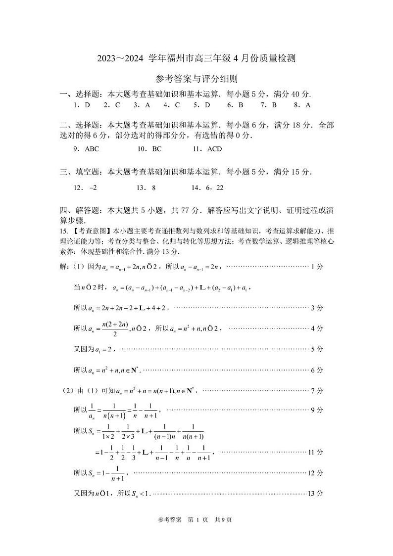 2024届福建省福州市高三下学期4月末质量检测(三模)数学01