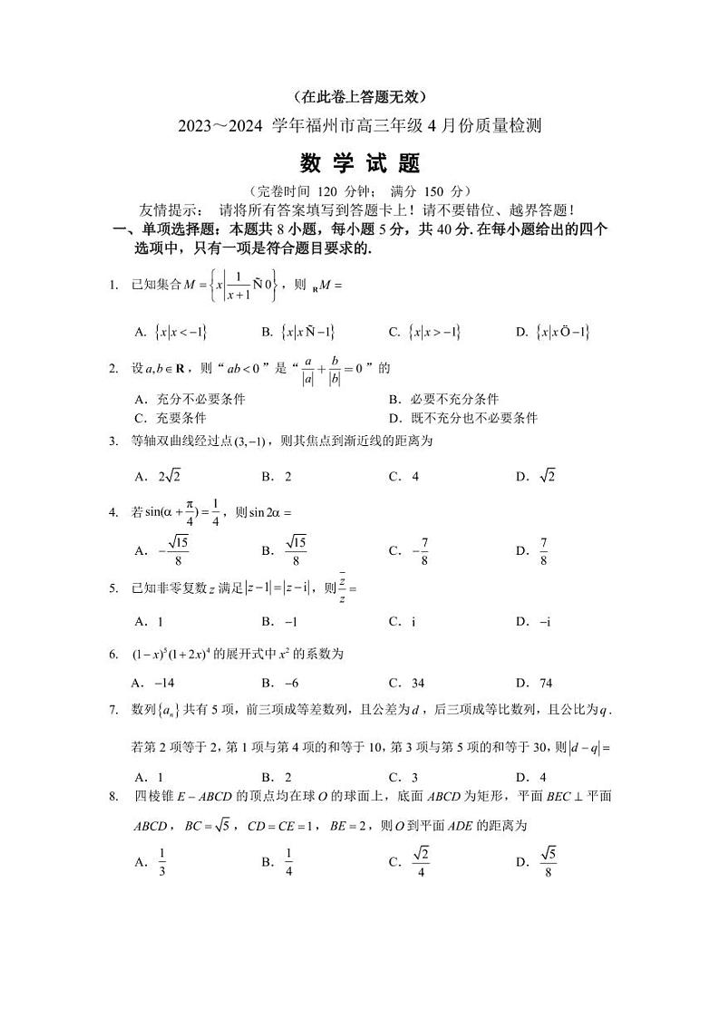2024届福建省福州市高三下学期4月末质量检测(三模)数学01