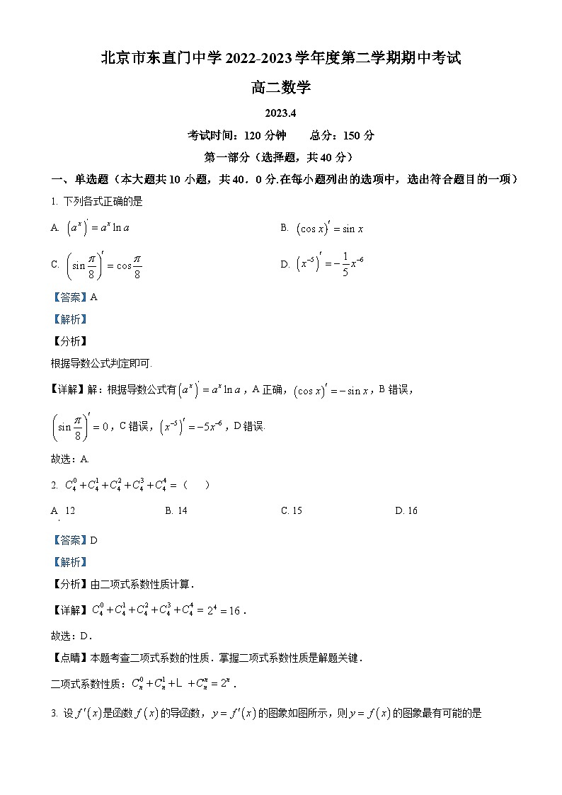 北京市东直门中学2022-2023学年高二下学期期中考试数学试题(解析版)第1页