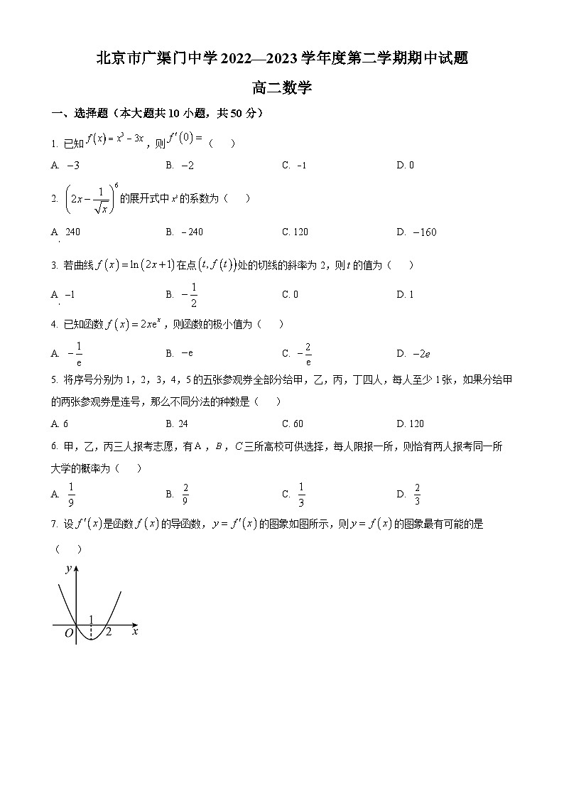 北京市广渠门中学2022-2023学年高二下学期期中考试数学试题(原卷版)第1页