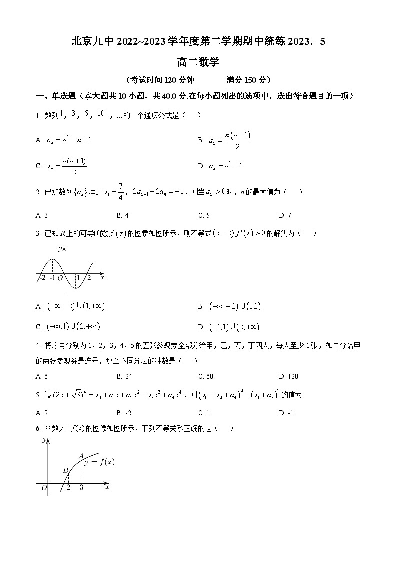 北京市第九中学2022-2023学年高二下学期期中考试数学试题(原卷版)第1页