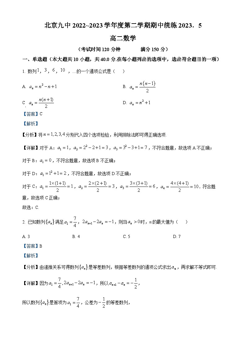 北京市第九中学2022-2023学年高二下学期期中考试数学试题(解析版)第1页