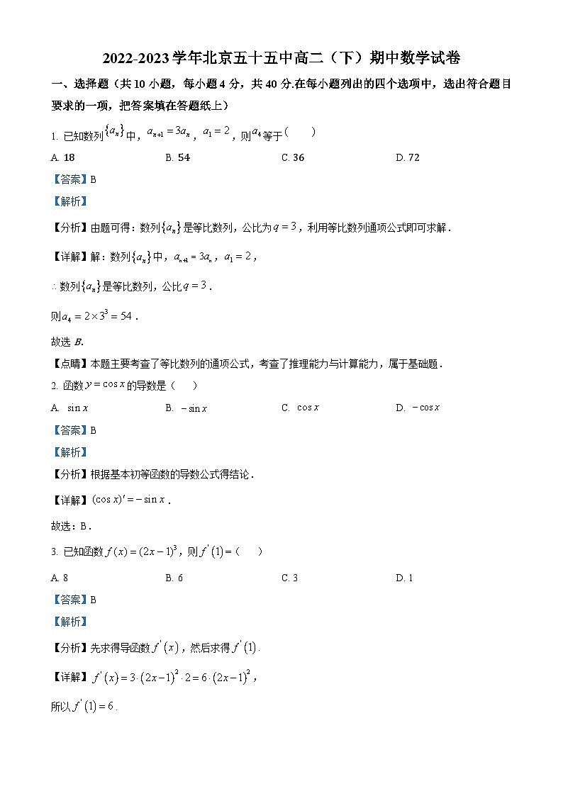 北京市第五十五中学2022-2023学年高二下学期期中考试数学试题01