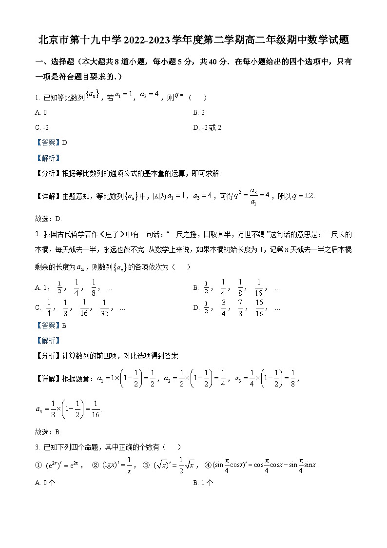 北京市第十九中学2022-2023学年高二下学期期中考试数学试题(解析版)第1页