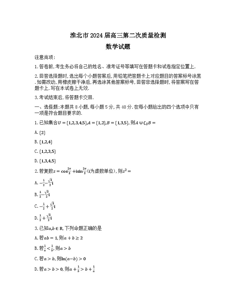 安徽省淮北市2024届高三第二次质量检测数学试题01