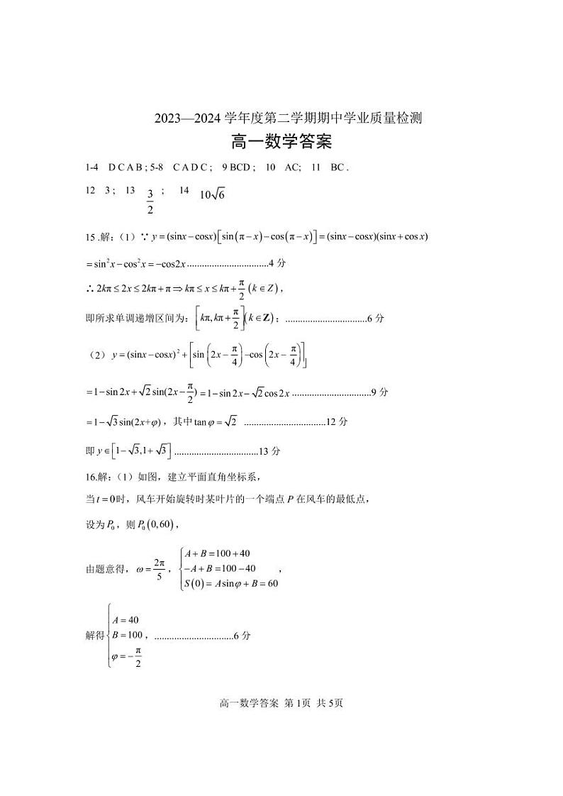 山东省临沂市莒南县2023-2024学年高一下学期期中学业质量检测数学答案01