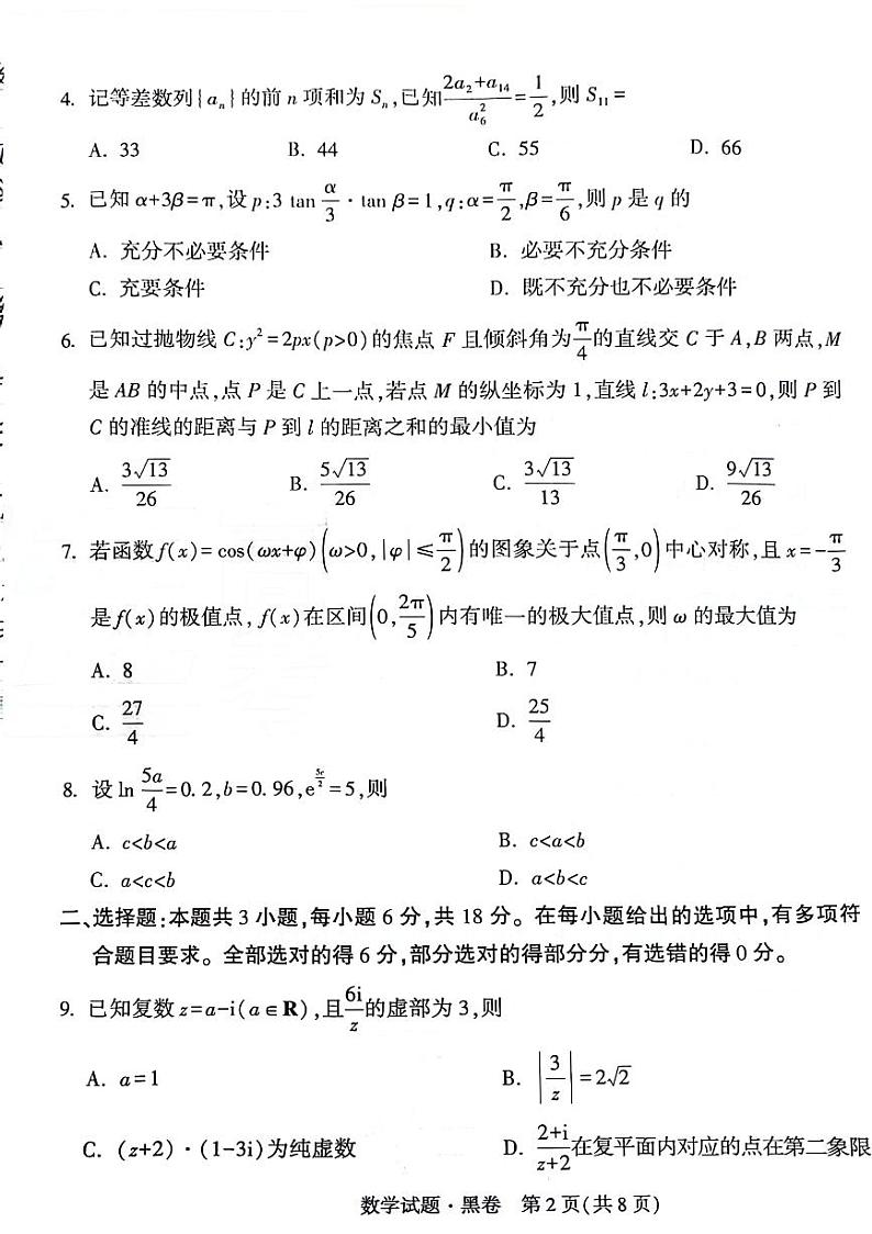 (高考新构架19题)2024届新高考黑白卷数学试题(含答案)02