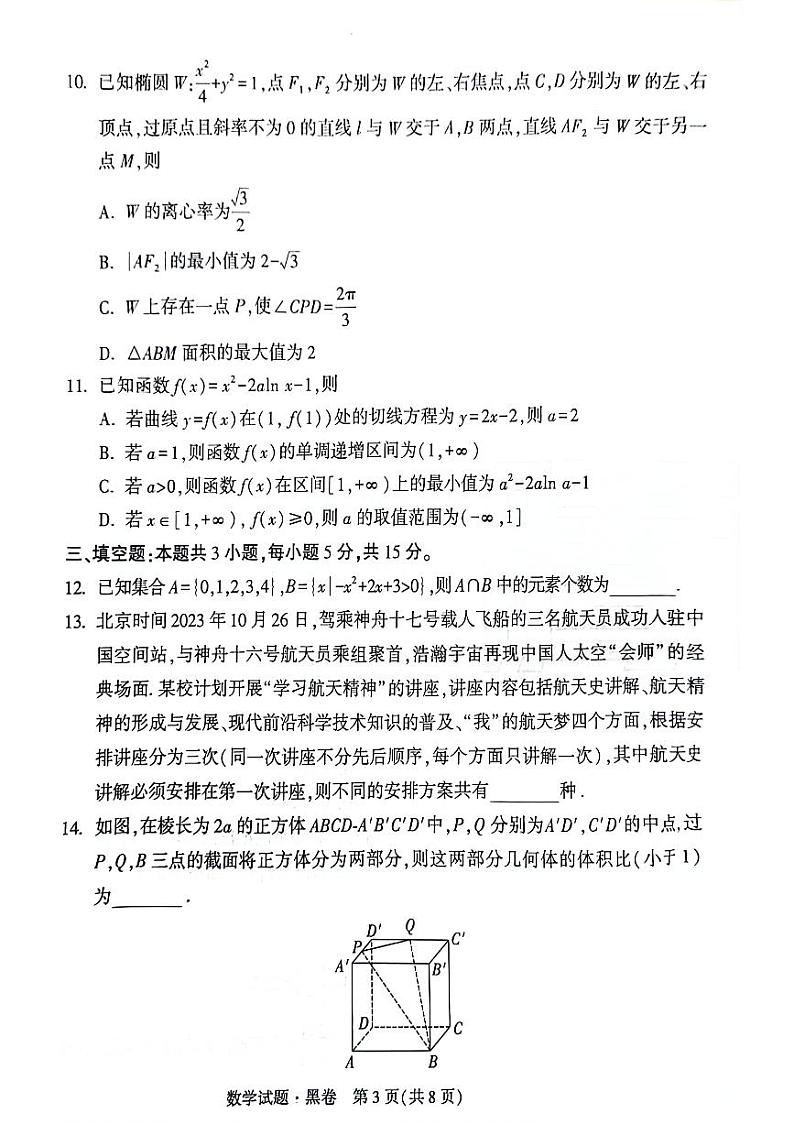(高考新构架19题)2024届新高考黑白卷数学试题(含答案)03