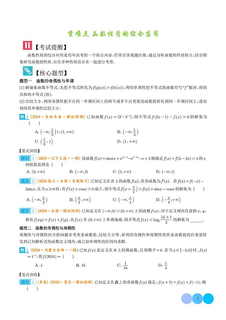 2024届高考数学二轮复习 函数性质的综合应用(原卷版+解析版)第1页