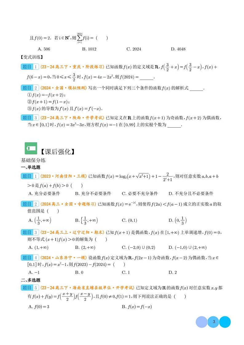 2024届高考数学二轮复习 函数性质的综合应用(原卷版+解析版)第3页