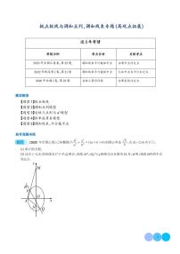 2024届高考数学二轮复习 极点极线与调和点列，调和线束（高观点下的圆锥曲线拓展）（原卷版+解析版）