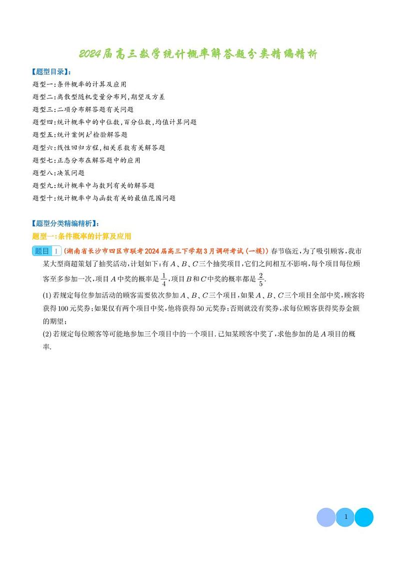 2024届高考数学二轮复习 统计概率解答题分类精编精析(原卷版+解析版)01