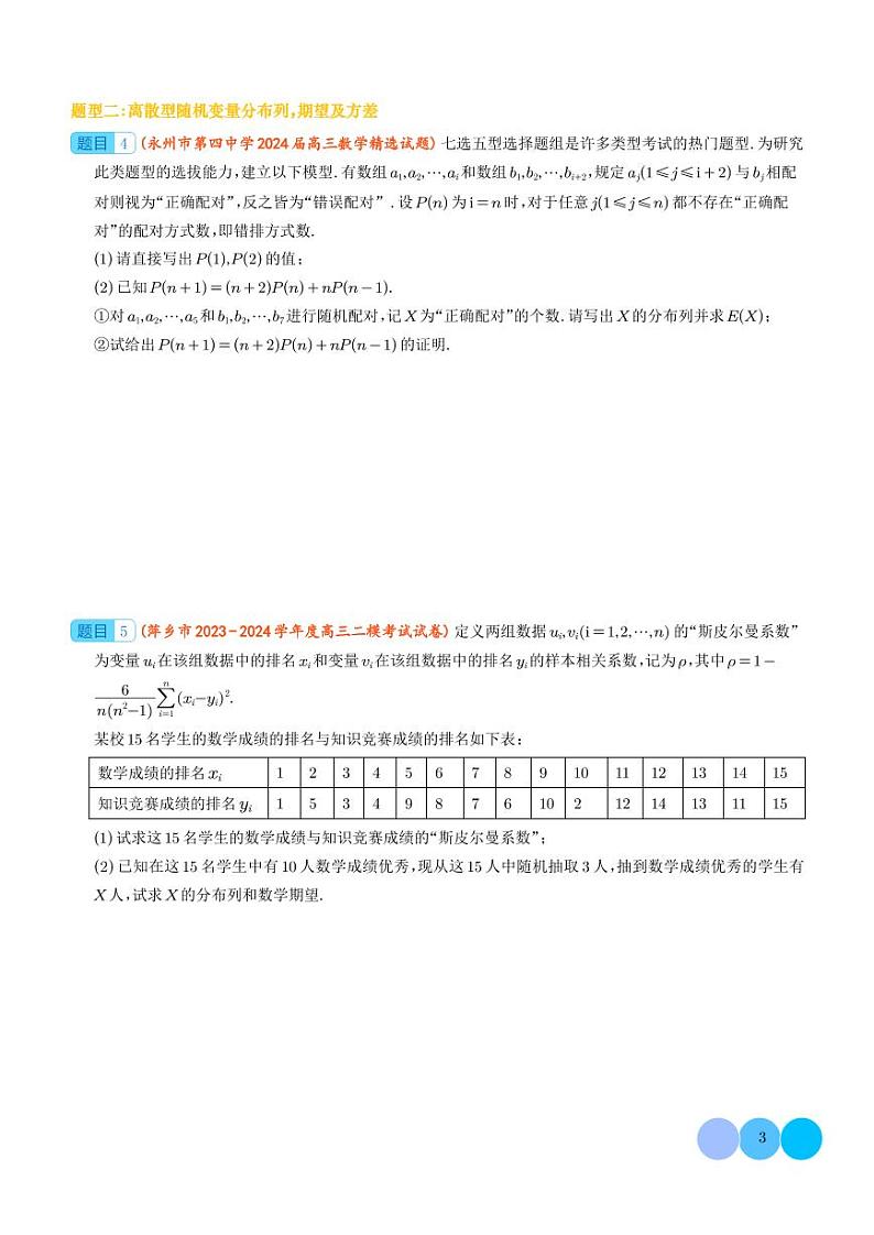 2024届高考数学二轮复习 统计概率解答题分类精编精析(原卷版+解析版)03