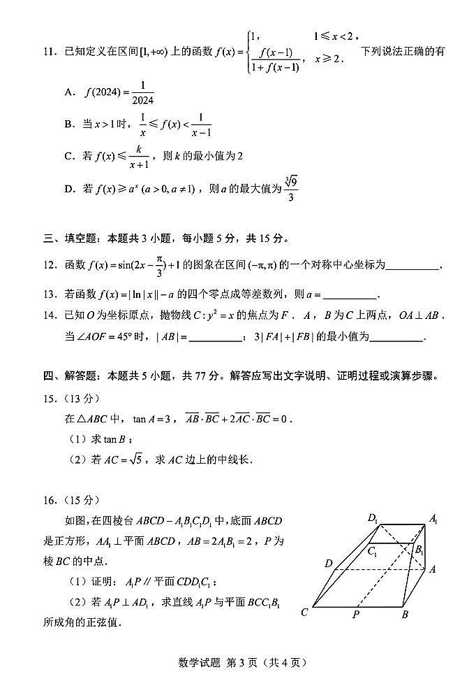 (高考新构架19题)2024届高中毕业生五月线上调研考试数学试卷(含答案)第3页