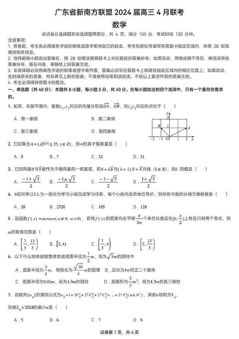 (高考新构架19题)2024届广东省新南方联盟高三4月联考数学试题(含答案)第1页