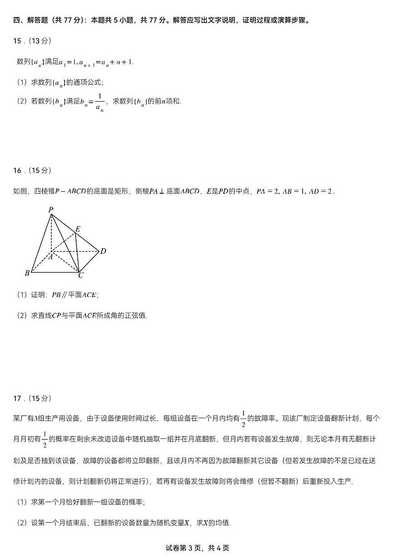 (高考新构架19题)2024届广东省新南方联盟高三4月联考数学试题(含答案)第3页