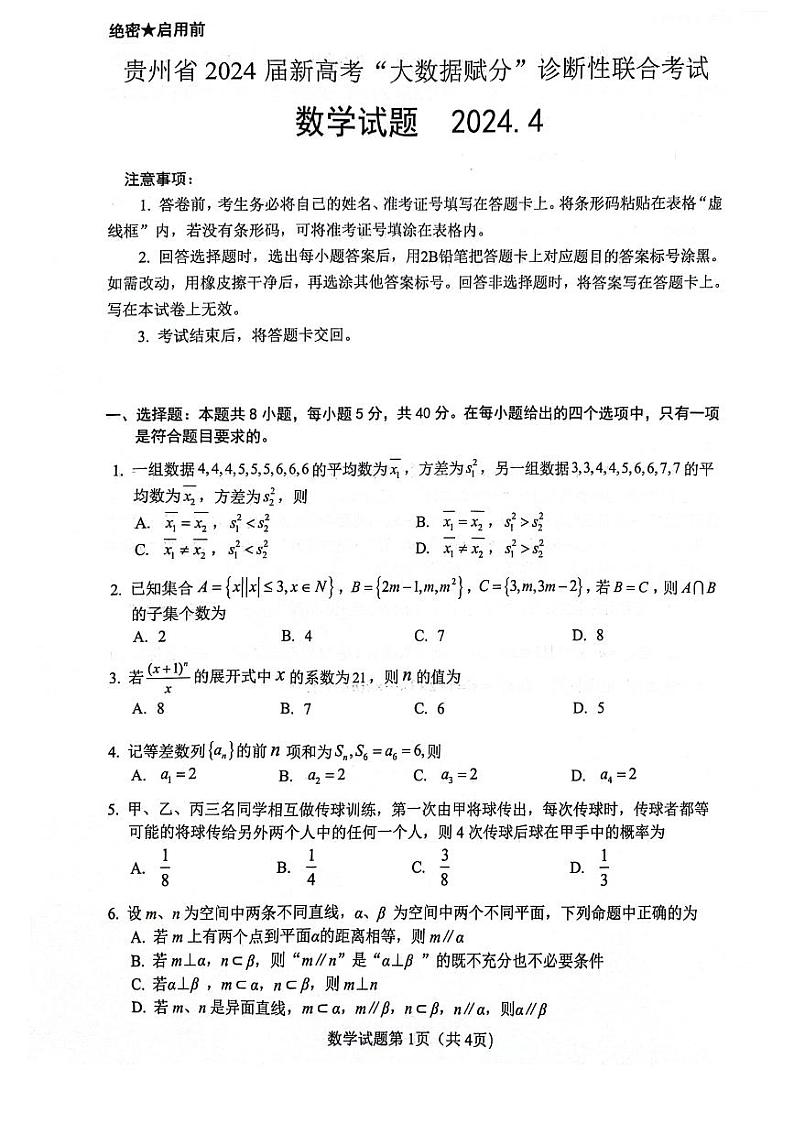 (高考新构架19题)贵州省2024届4月新高考 诊断性联合考试数学试题(含解析)第1页