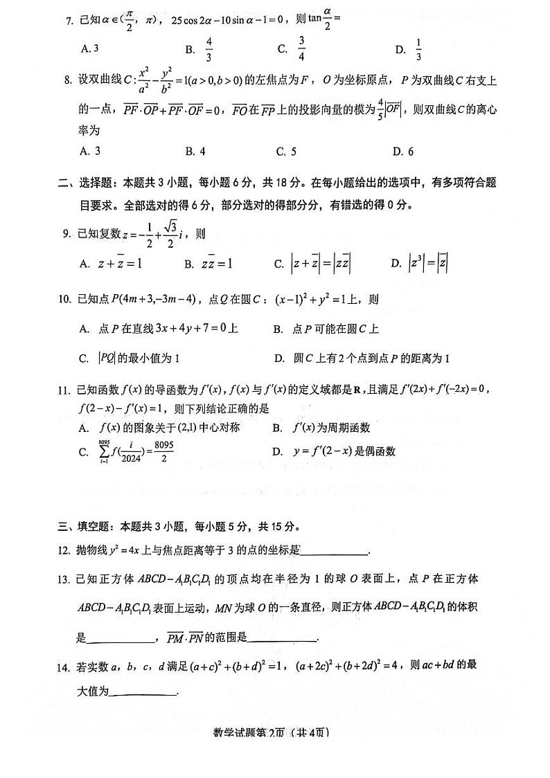 (高考新构架19题)贵州省2024届4月新高考 诊断性联合考试数学试题(含解析)第2页