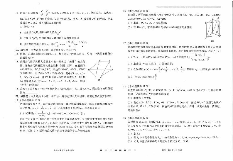 (高考新构架19题)云南师大附中2024届高考适应性月考卷(九)数学(含解析)02