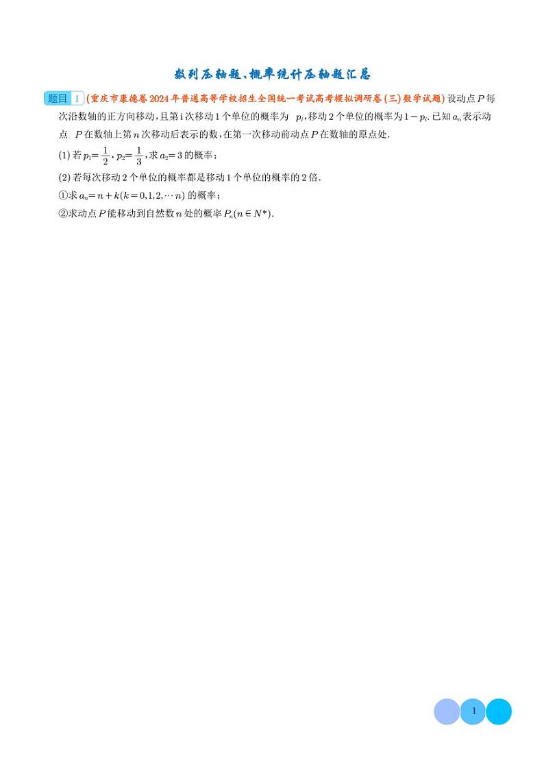 2024届高考数学二轮复习 4月数列、概率统计压轴题汇总训练(原卷版+解析版)第1页
