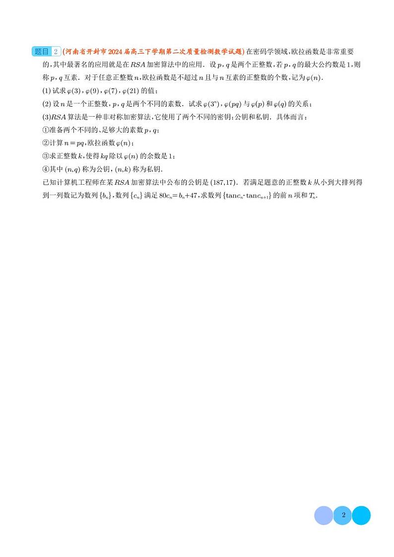 2024届高考数学二轮复习 4月数列、概率统计压轴题汇总训练(原卷版+解析版)第2页