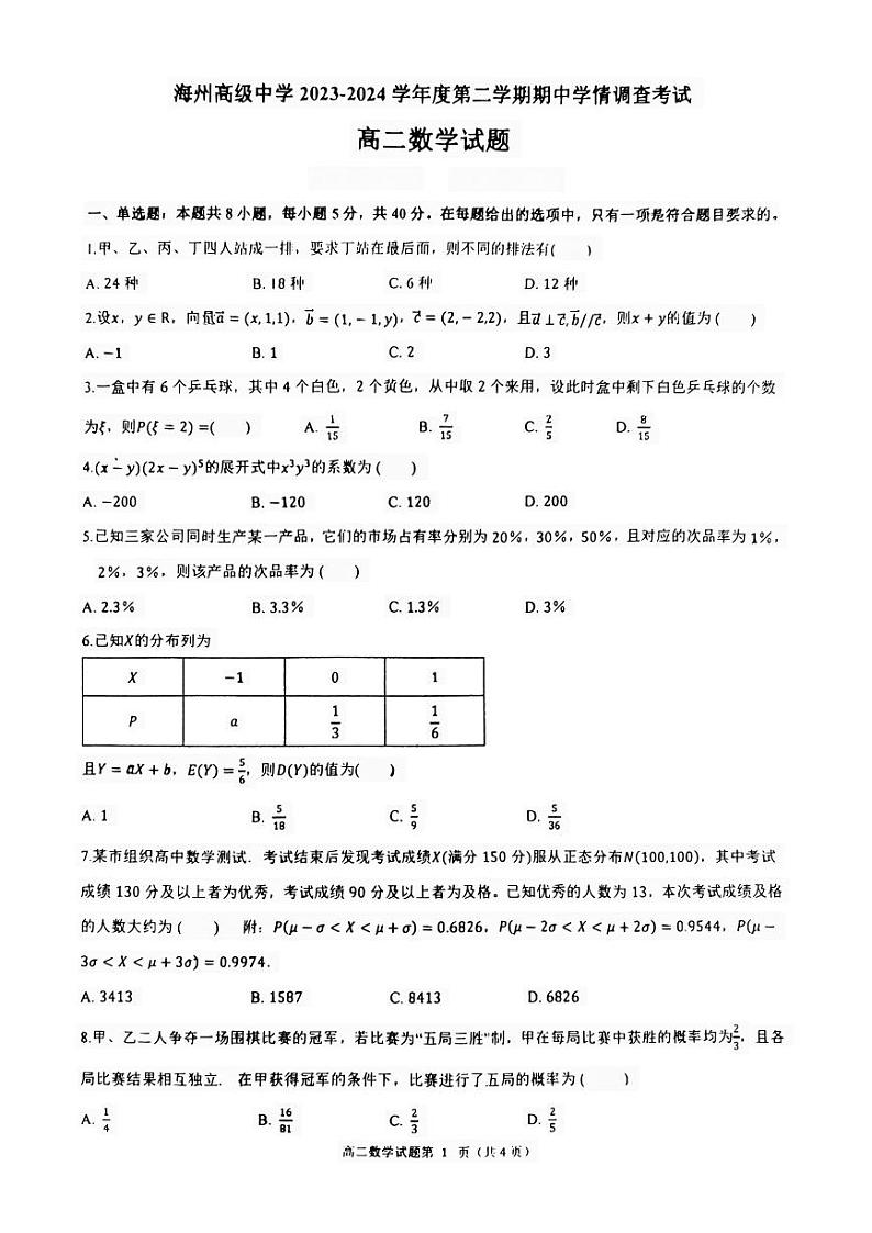 江苏省海州高级中学2023-2024学年高二下学期期中考试数学试题第1页
