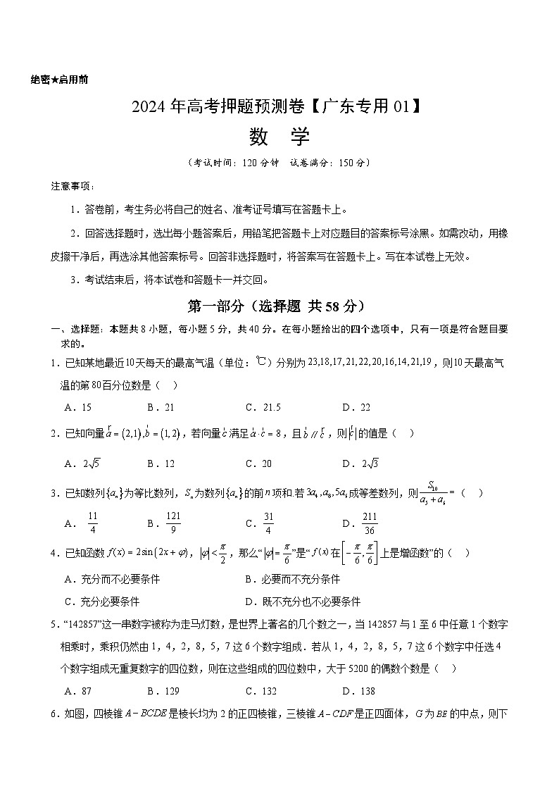 2024年高考押题预测卷—数学(广东专用01,新题型结构)(考试版)第1页