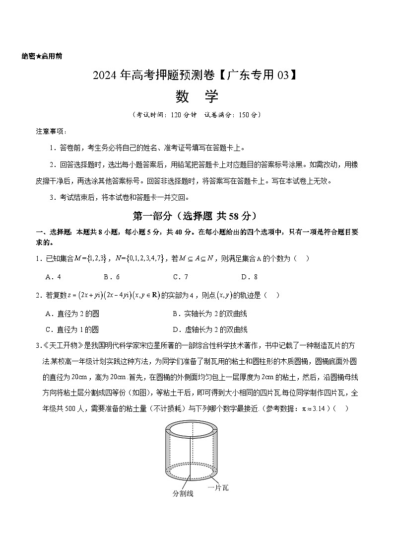 2024年高考押题预测卷—数学(广东专用03,新题型结构)(考试版)第1页
