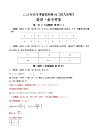 2024年高考押题预测卷—数学（九省新高考新结构卷01）（参考答案）