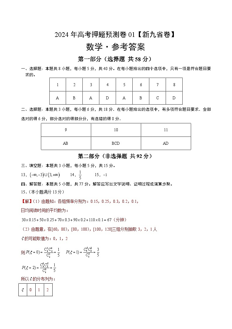 2024年高考押题预测卷—数学(九省新高考新结构卷01)(参考答案)第1页