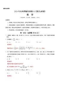 2024年高考押题预测卷—数学（九省新高考新结构卷01）（全解全析）