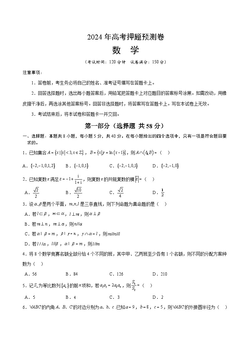 2024年高考押题预测卷—数学(九省新高考新结构卷03)(考试版)第1页