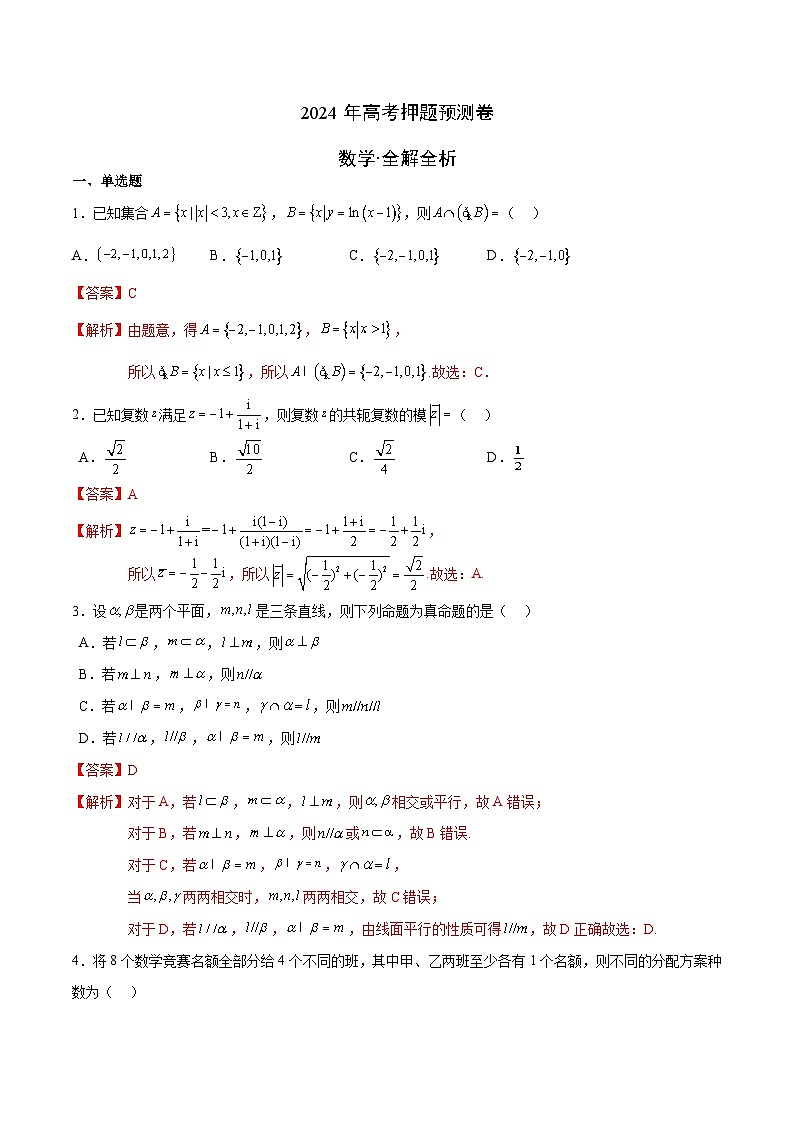 2024年高考押题预测卷—数学(九省新高考新结构卷03)(全解全析)01