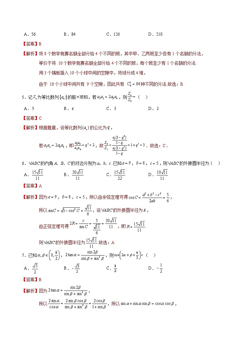 2024年高考押题预测卷—数学(九省新高考新结构卷03)(全解全析)02