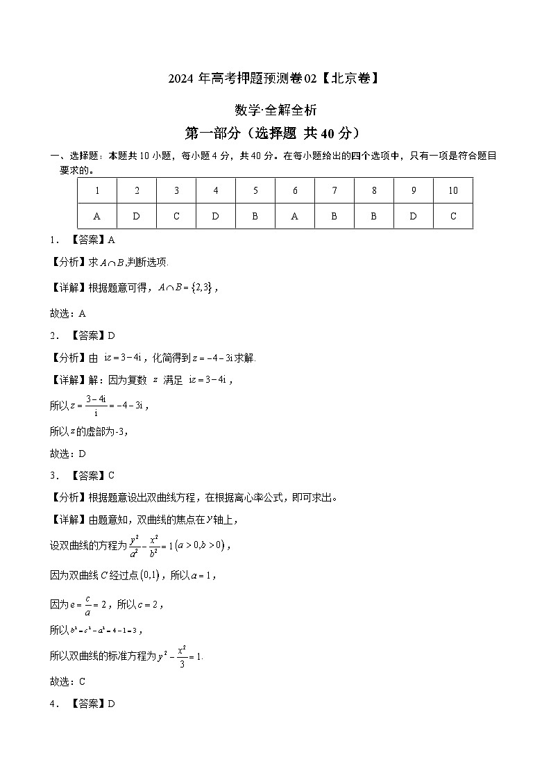 2024年高考押题预测卷—数学(北京卷02)(全解全析)第1页