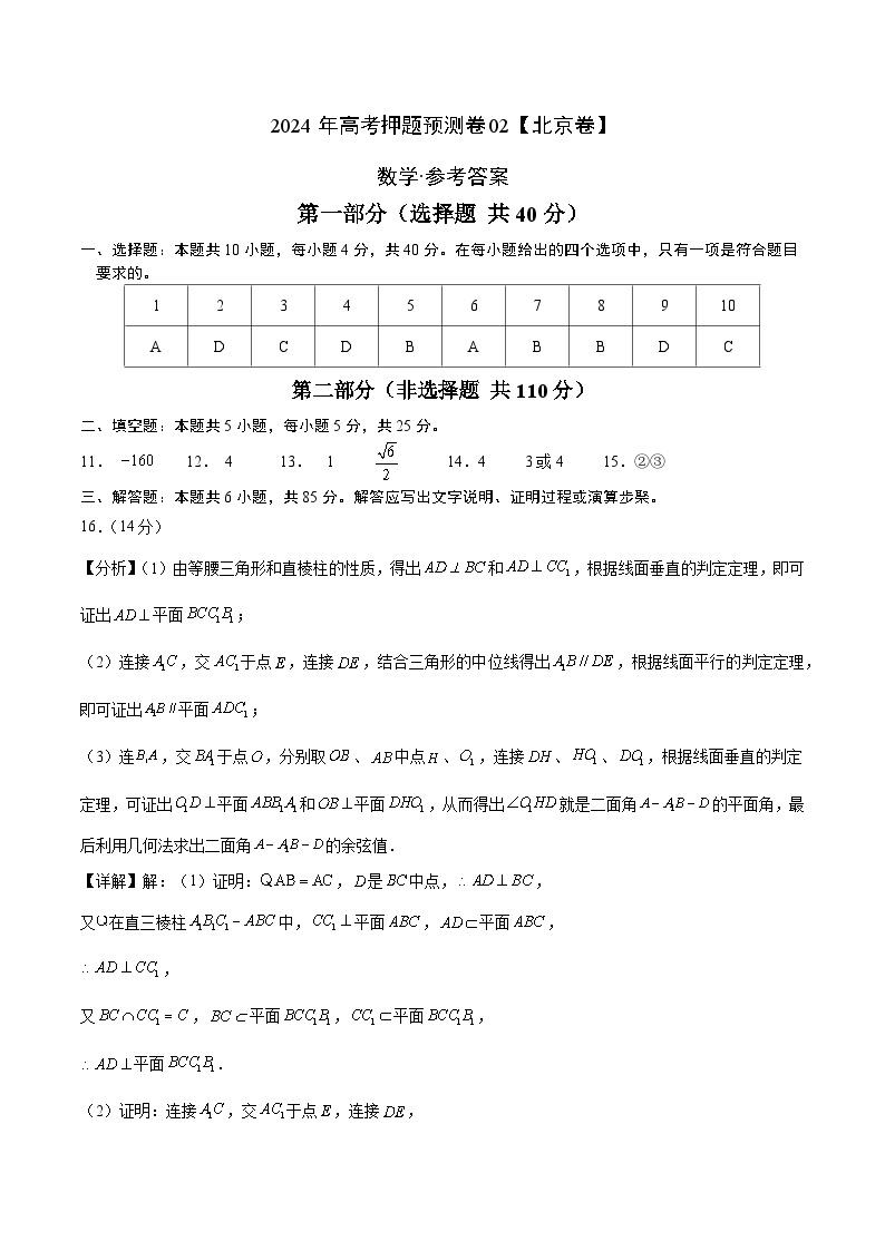 2024年高考押题预测卷—数学（北京卷02）（参考答案）01