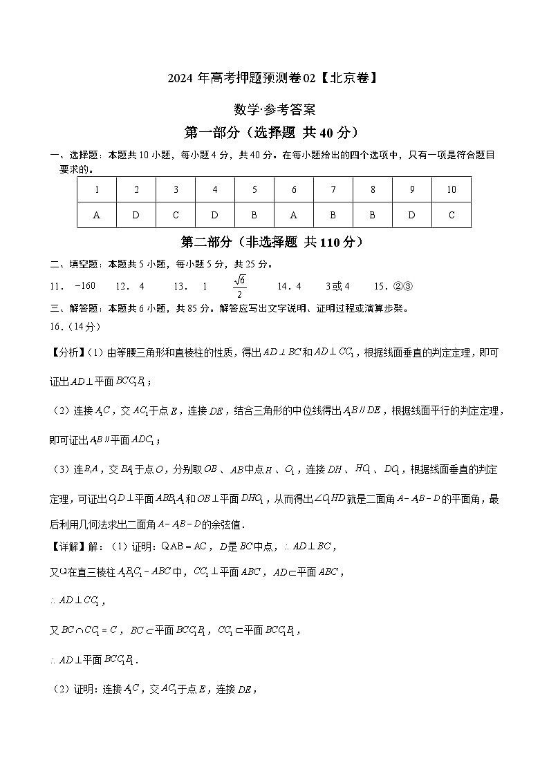 2024年高考押題預測卷—數(shù)學（北京卷02）（參考答案）第1頁